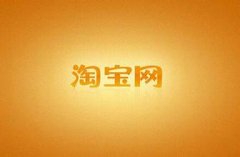 淘寶根據跨境食品目錄進行相關規則的調整